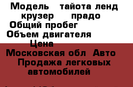 › Модель ­ тайота ленд крузер 150 прадо › Общий пробег ­ 140 000 › Объем двигателя ­ 3 000 › Цена ­ 1 500 000 - Московская обл. Авто » Продажа легковых автомобилей   